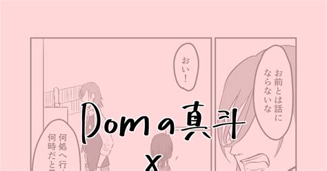 Dom/Sub（どむ/さぶ）